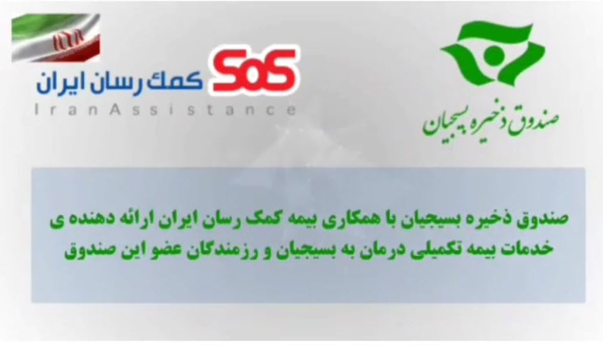 معرفی صندوق ذخیره بسیجیان 